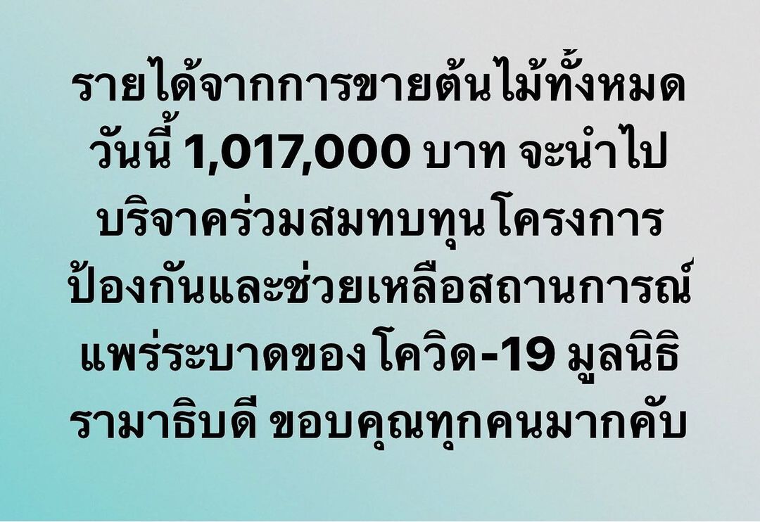 เคน ภูภูมิ ไลฟ์ขายต้นไม้ ได้ยอดเงิน 1 ล้าน มอบสมทบทุนช่วยโควิด-19 ให้มูลนิธิรามาธิบดี
