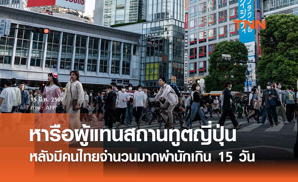 กต. หารือผู้แทนสถานทูตญี่ปุ่นฯ หลังพบปัญหามีคนไทยจำนวนมากพำนักเกิน 15 วัน