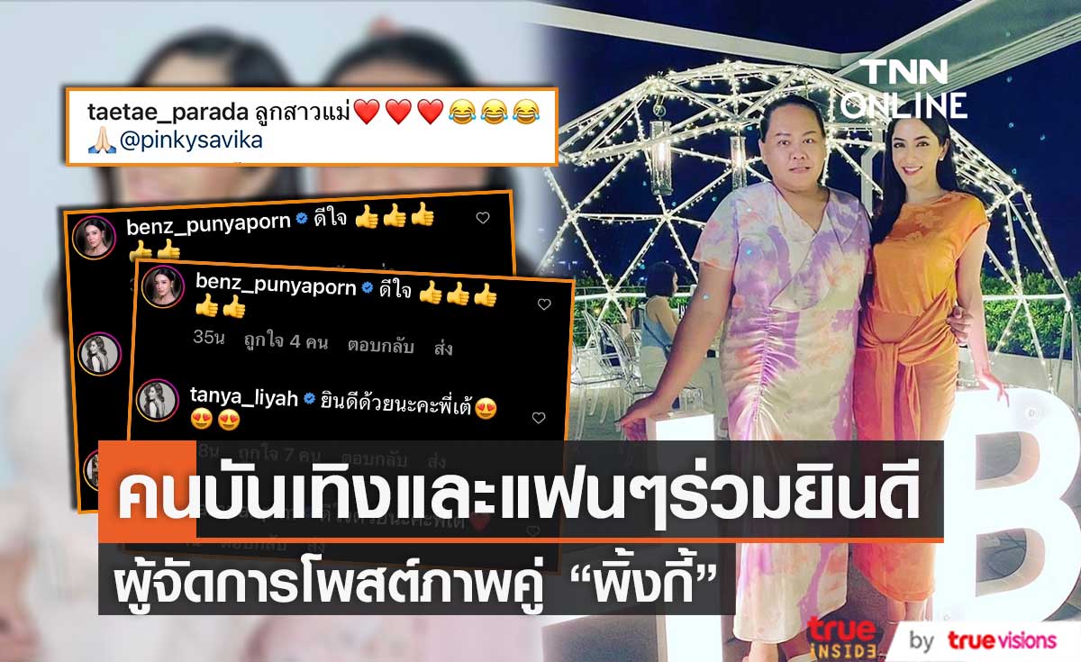 ผู้จัดการส่วนตัวโพสต์ภาพคู่ "พิ้งกี้" หลังศาลอนุญาตปล่อยตัว คนบันเทิงและแฟนๆ แห่คอมเมนต์ยินดี