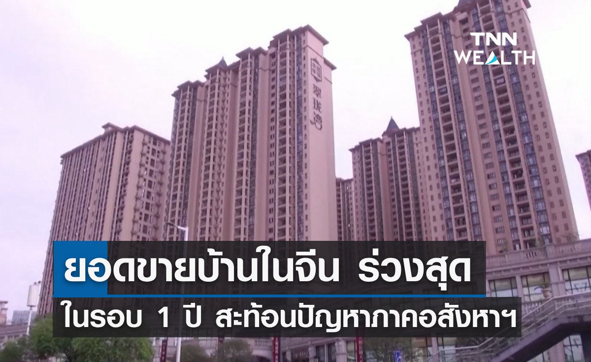 ยอดขายบ้านในจีน ร่วงสุดในรอบ 1 ปี สะท้อนปัญหาภาคอสังหาฯ