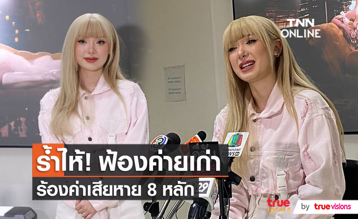 “พลอยชมพู” ปล่อยโฮไร้งานนาน 2 ปี เตรียมยื่นฟ้องต้นสังกัดเก่า    (มีคลิป)