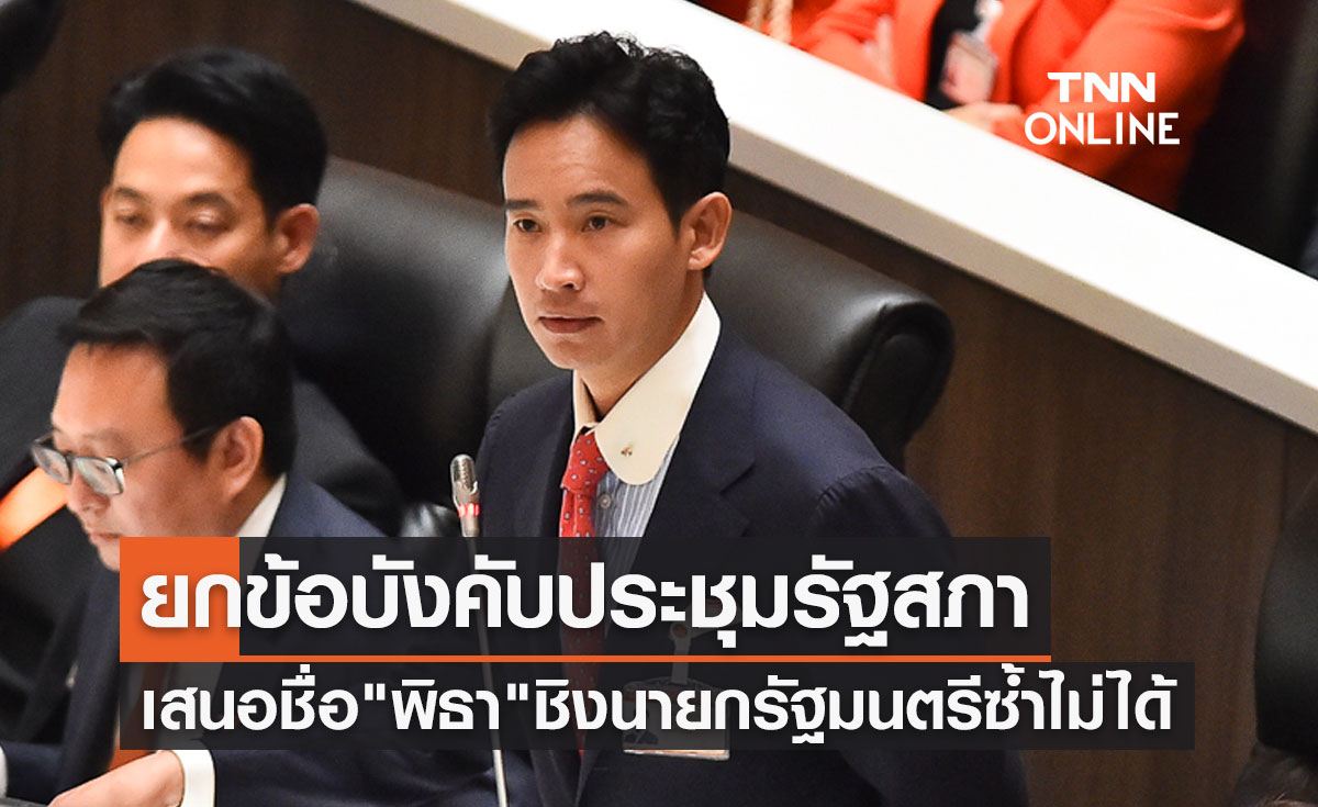 ยกข้อบังคับประชุมรัฐสภา เสนอชื่อ "พิธา ลิ้มเจริญรัตน์" ชิงนายกรัฐมนตรีซ้ำไม่ได้