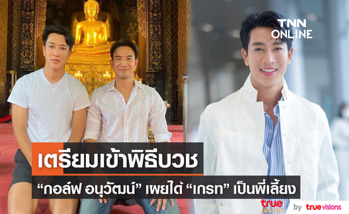 "กอล์ฟ อนุวัฒน์" เตรียมเข้าพิธีอุปสมบท หลังเป็นเจ้าบ่าวป้ายแดง
