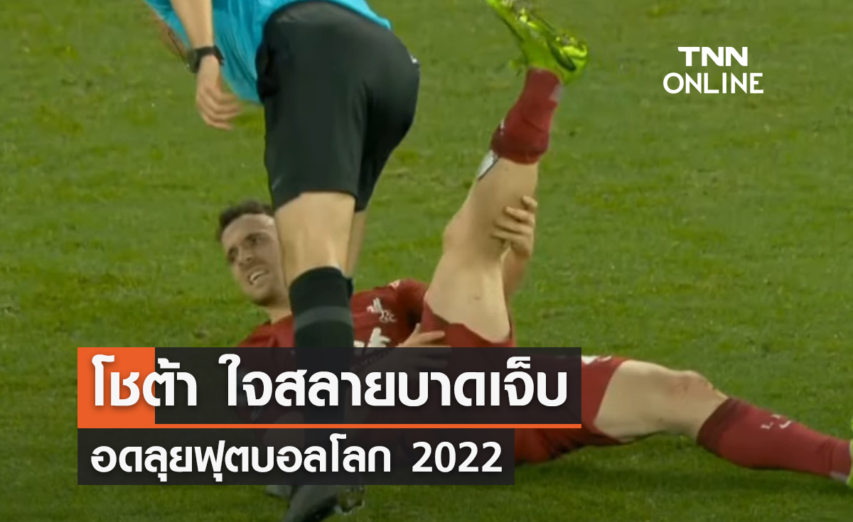 'คล็อปป์' ยืนยัน 'โชต้า' บาดเจ็บอดลุยฟุตบอลโลก 2022