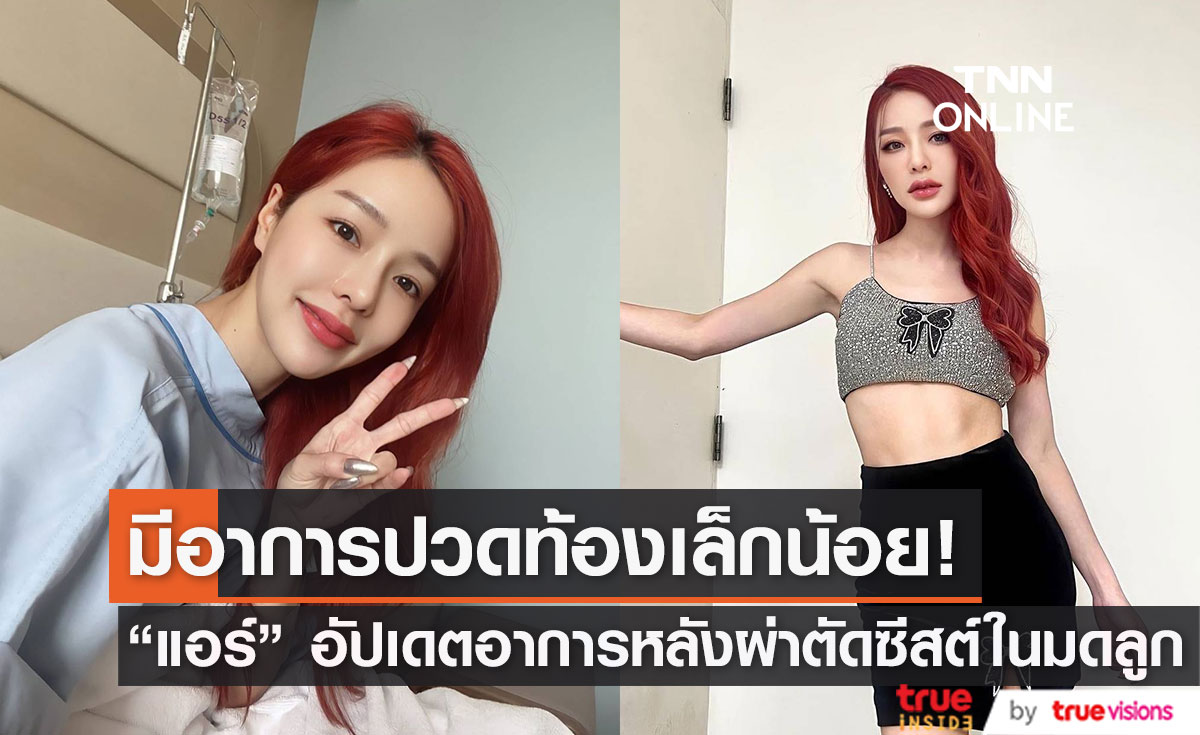 "แอร์ ภัณฑิลา" อัปเดต หลังผ่าตัดซีสต์ในมดลูก เผย ยังมีอาการปวดท้องเล็กน้อย