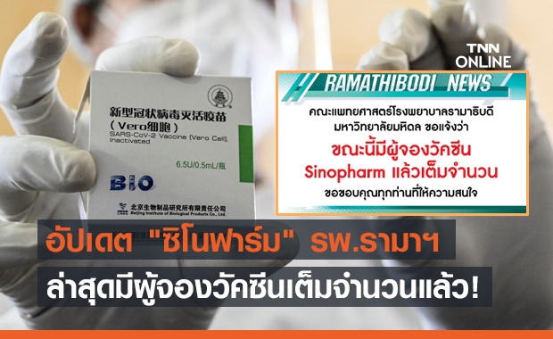 รพ.รามาฯแจ้งด่วน! มีผู้จองวัคซีน "ซิโนฟาร์ม" เต็มจำนวนแล้ว