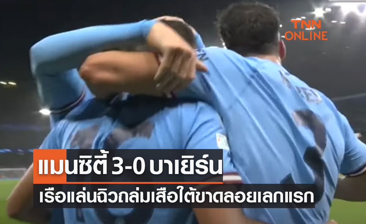 (ไฮไลท์)ผลบอลสด ยูฟ่า แชมเปี้ยนส์ลีก 2022-23 รอบก่อนรองชนะเลิศ เลกแรก แมนเชสเตอร์ ซิตี้ พบ บาเยิร์น มิวนิค