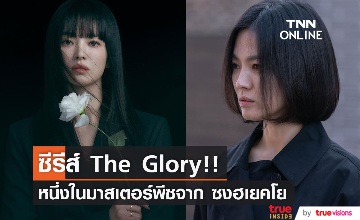 บทบาทที่ดีที่สุด!! แฟนๆ ยก The Glory ผลงานระดับมาสเตอร์พีซของ 'ซงฮเยคโย'