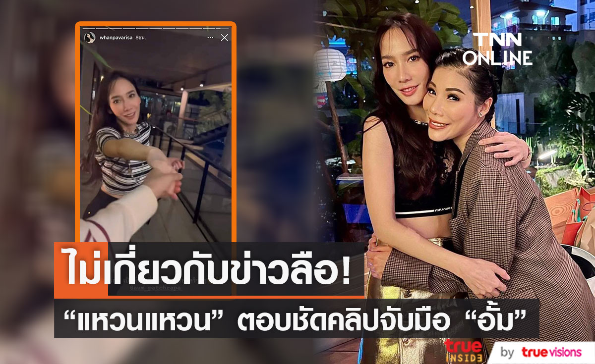 "แหวนแหวน" เคลียร์ชัดคลิปจับมือ "อั้ม พัชราภา" ไม่เกี่ยวกับข่าวลือ