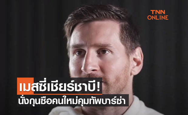 เมสซี่เห็นด้วย! หลังบาร์ซ่าปลดคูมันชี้ทีมต้องเอาคนนี้มาเป็นโค้ชให้ได้