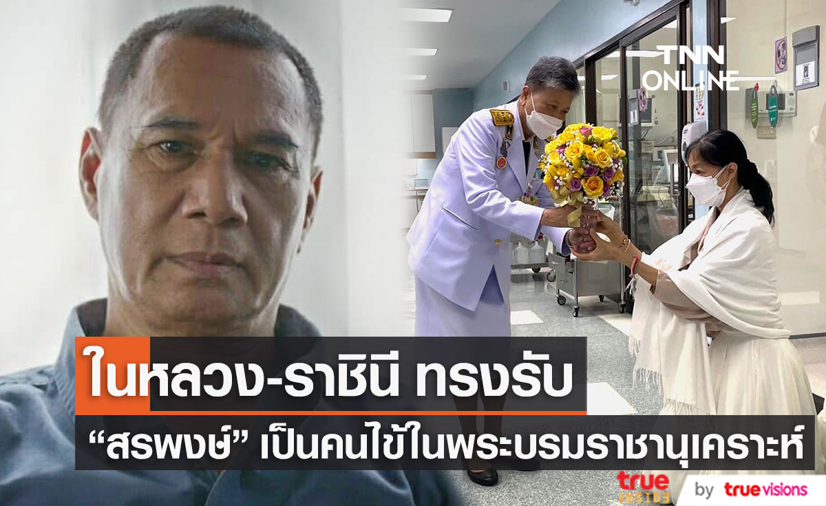 ครอบครัวปลื้มปีติ "ในหลวง-ราชินี" ทรงรับ "สรพงษ์ ชาตรี" เป็นคนไข้ในพระบรมราชานุเคราะห์ (มีคลิป)