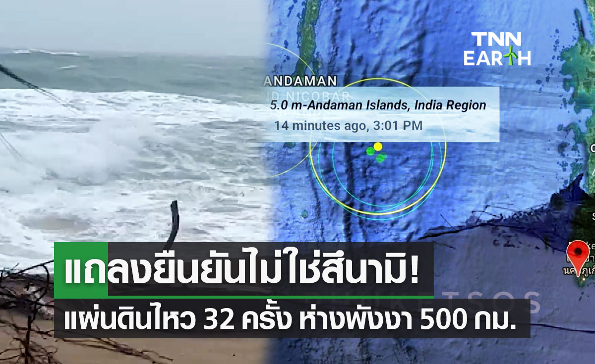 ไม่ใช่สึนามิ! อุตุฯ แถลงยืนยันหลังเกิดแผ่นดินไหว 32 ครั้ง ห่างพังงา 500 กม.
