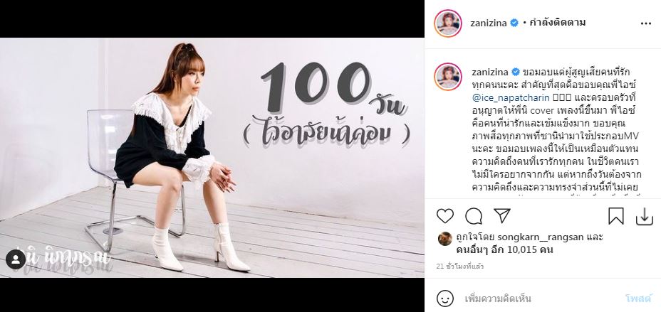 ซานิ นิภาภรณ์ ส่งบทเพลงถึง น้าค่อม ทุกความทรงจำที่ไม่เคยหายไป