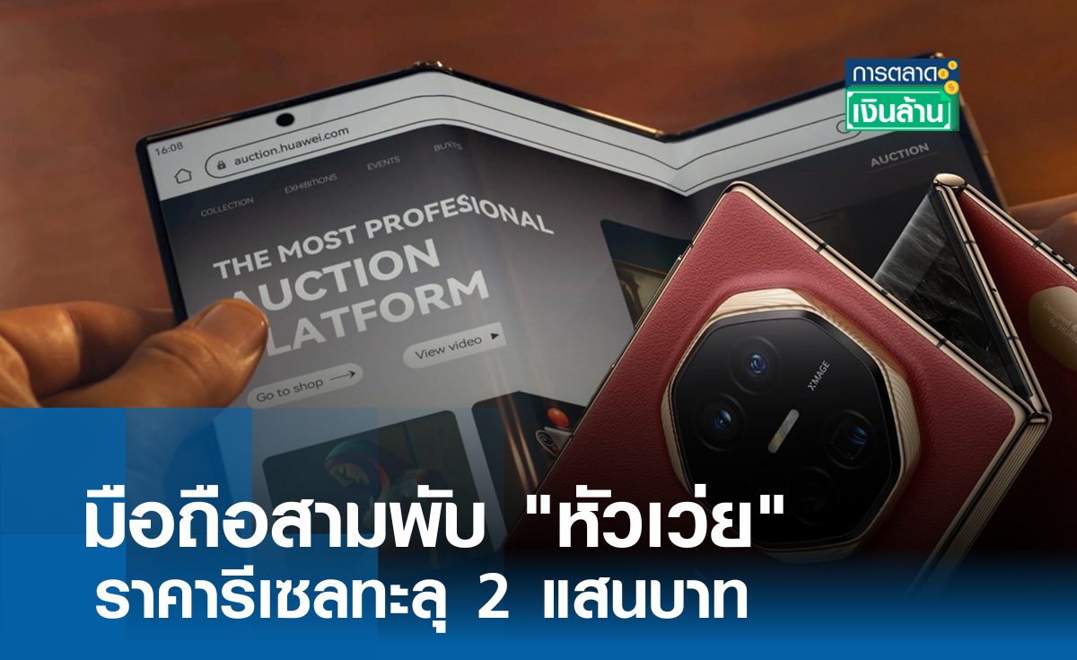 มือถือสามพับ "หัวเว่ย" ราคารีเซลทะลุ 2 แสนบาท l การตลาดเงินล้าน