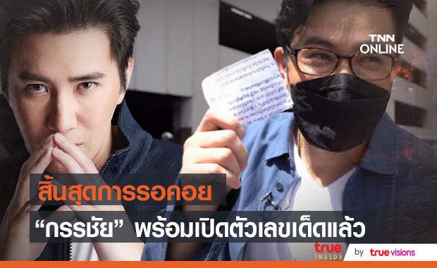 สิ้นสุดการรอคอย!! "หนุ่ม กรรชัย" พร้อมเปิดตัวเลขเด็ดแล้ว