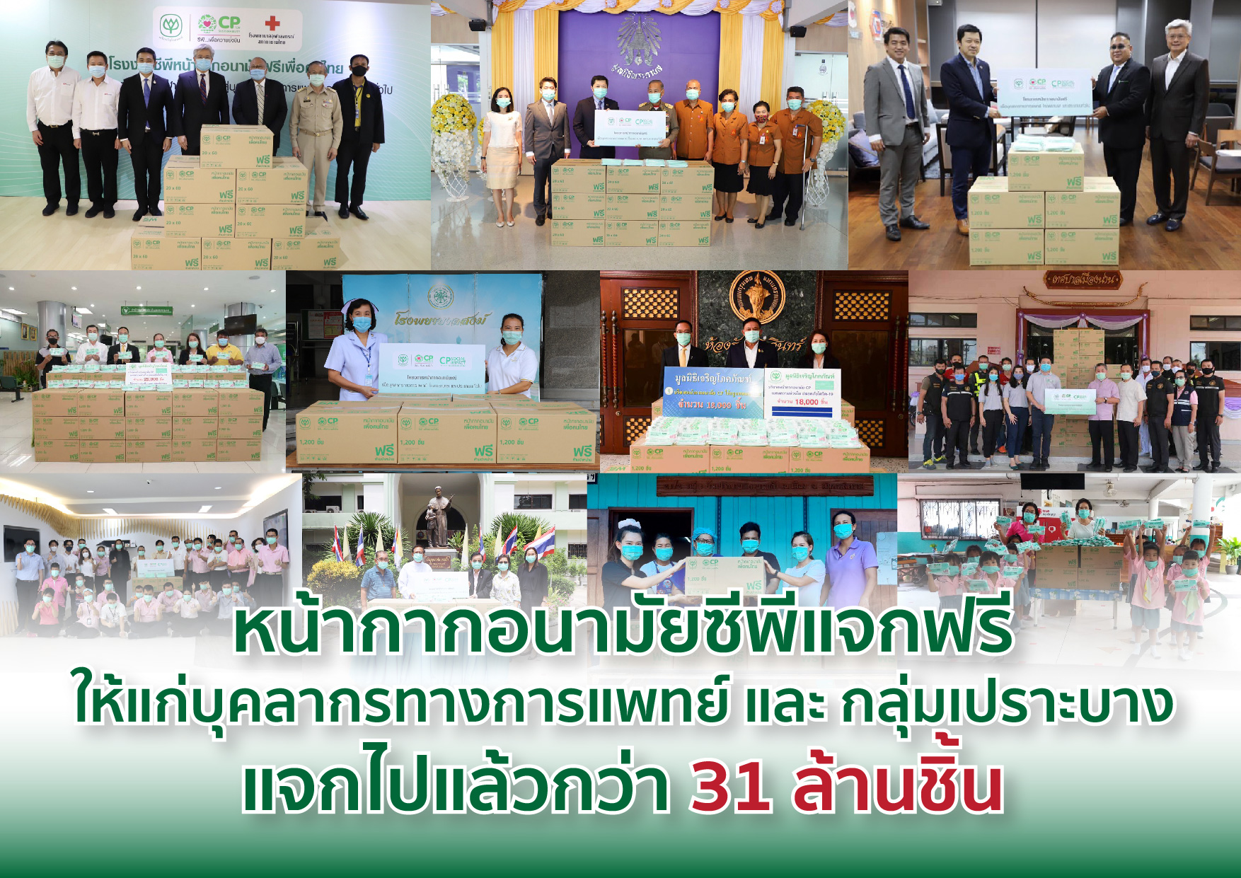ซีพี ชี้แจง! แจกหน้ากากอนามัยฟรี วอนอย่าแชร์ข่าวเท็จ เผยแจกไปแล้วกว่า 31 ล้านชิ้นใน 2 ปี 