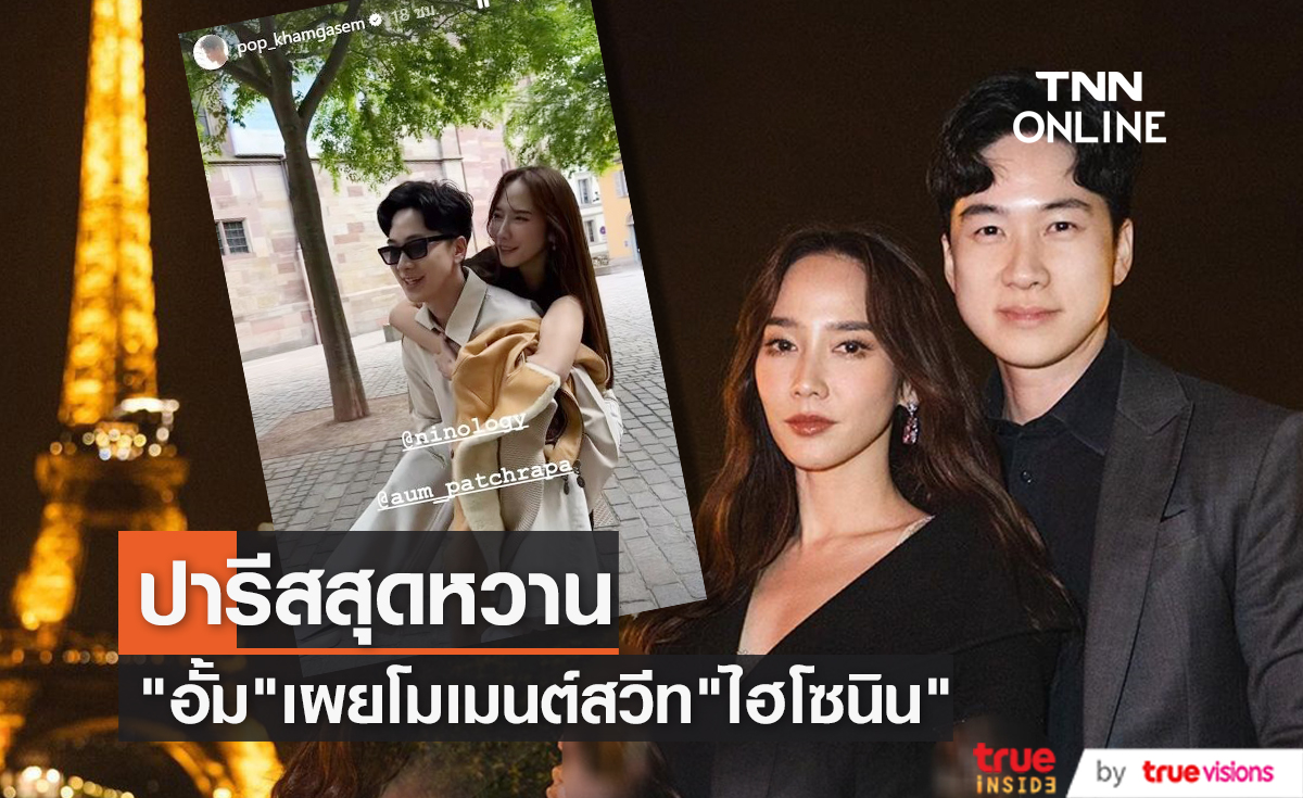 จับตาความหวาน "อั้ม พัชราภา" กับ "ไฮโซนิน" ที่ปารีส