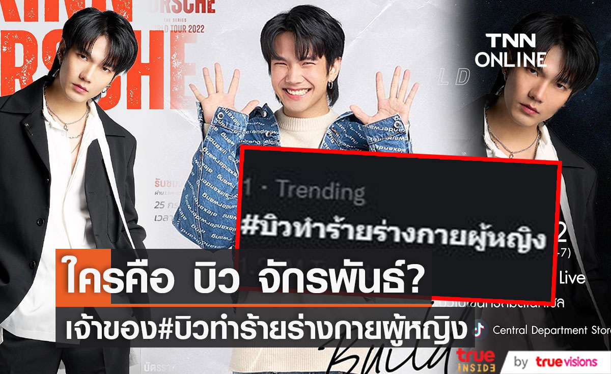 ทำความรู้จัก "บิว จักรพันธ์" เจ้าของ #บิวทําร้ายร่างกายผู้หญิง ดราม่าเดือด!ติดเทรนด์ข้ามคืน (มีคลิป)
