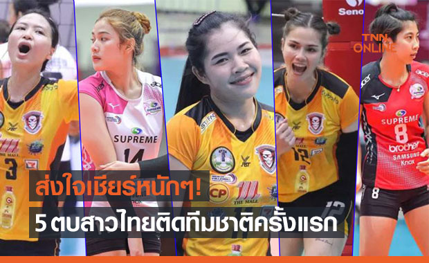 เช็กดีกรี 5 นักตบป้ายแดงทัพสาวไทยสู้ศึกเนชั่นส์ลีก 2021