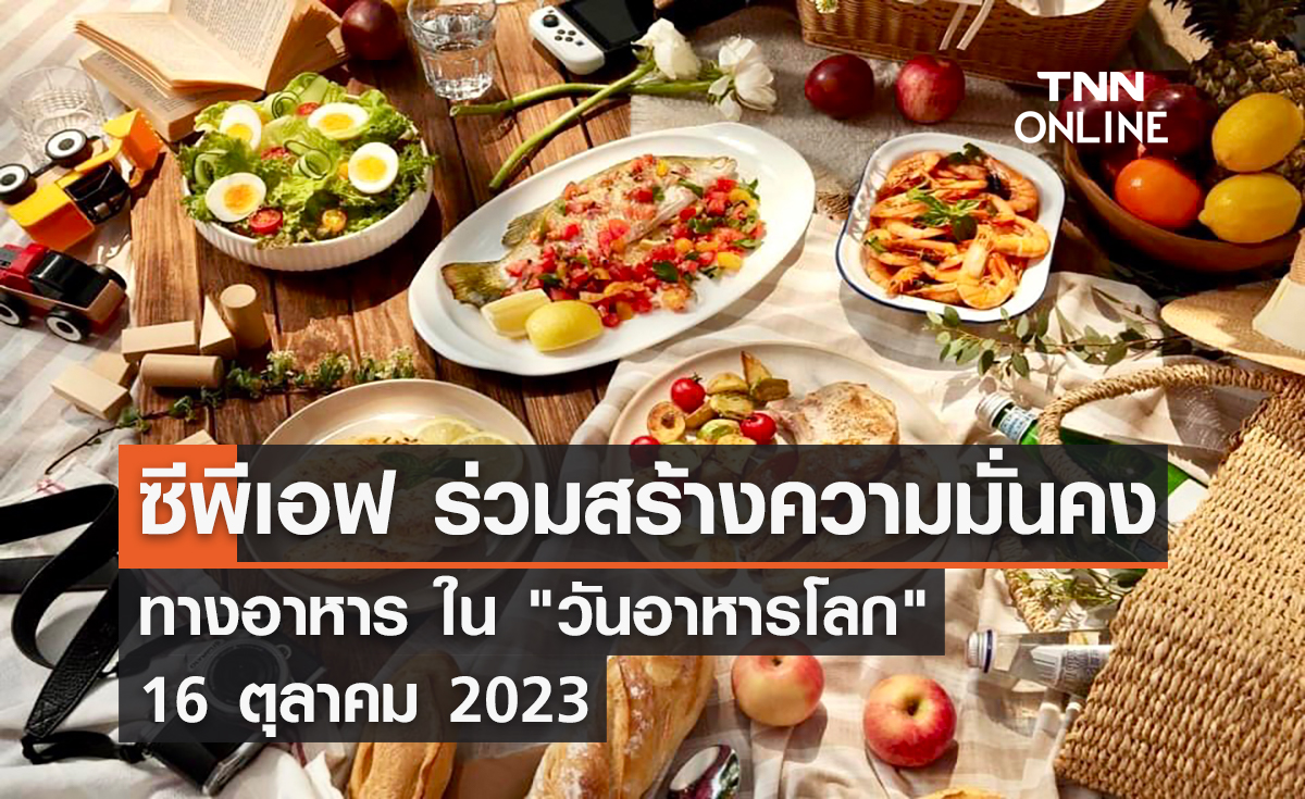 ซีพีเอฟ ร่วมสร้างความมั่นคงทางอาหาร ใน "วันอาหารโลก" 16 ตุลาคม 2023