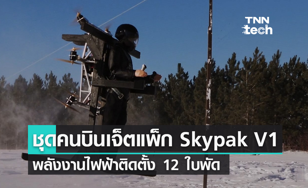 Skypak V1 ชุดคนบินเจ็ตแพ็กพลังงานไฟฟ้าติดตั้ง 12 ใบพัด