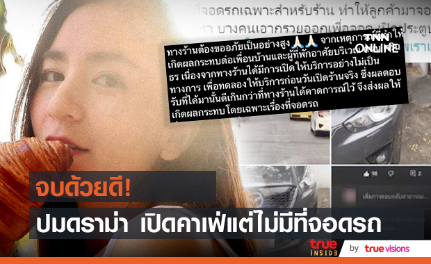 "พลอย ชิดจันทร์" น้อมรับผิดพร้อมแก้ไข​ หลังเปิดคาเฟ่แต่ไม่มีที่จอดรถ​ ทำชาวบ้านเดือดร้อน!! 