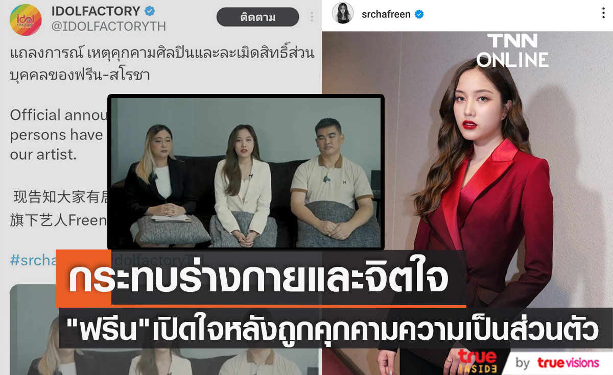กระทบร่างกายและจิตใจ "ฟรีน สโรชา" เปิดใจ หลังถูกคุกคามความเป็นส่วนตัว