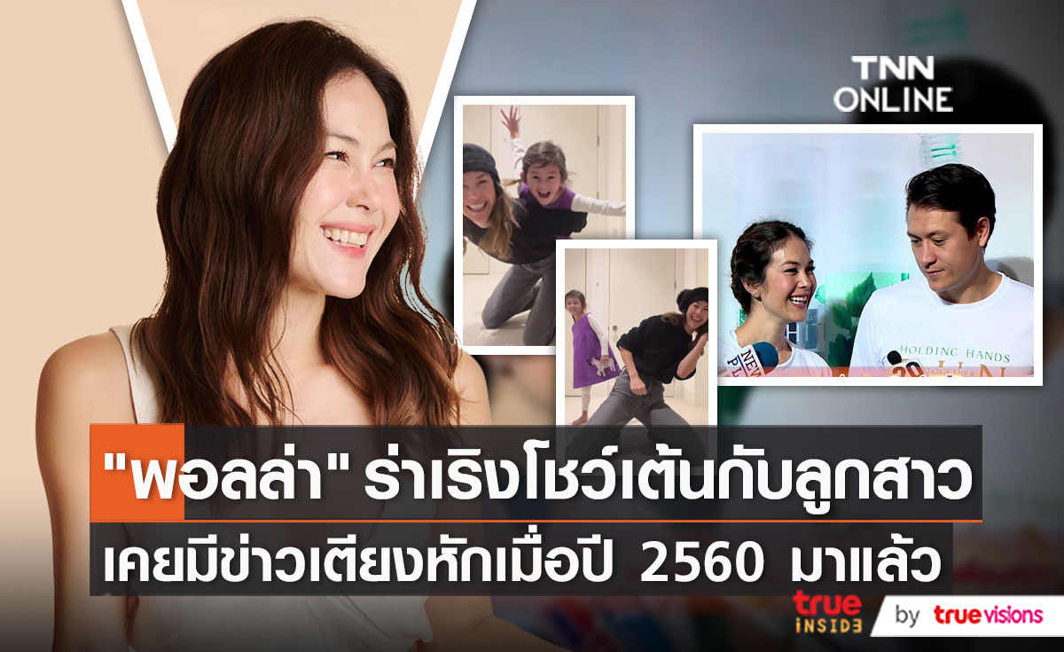 "พอลล่า" โพสต์คลิปเรียกรอยยิ้มกับลูกสาว   (มีคลิป)