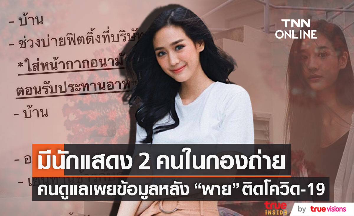 คนดูแลเผยข้อมูลหลัง "พาย รินรดา" ติดโควิด-19 ยืนยัน! ในกองถ่ายมีนักแสดง 2 คนเท่านั้น