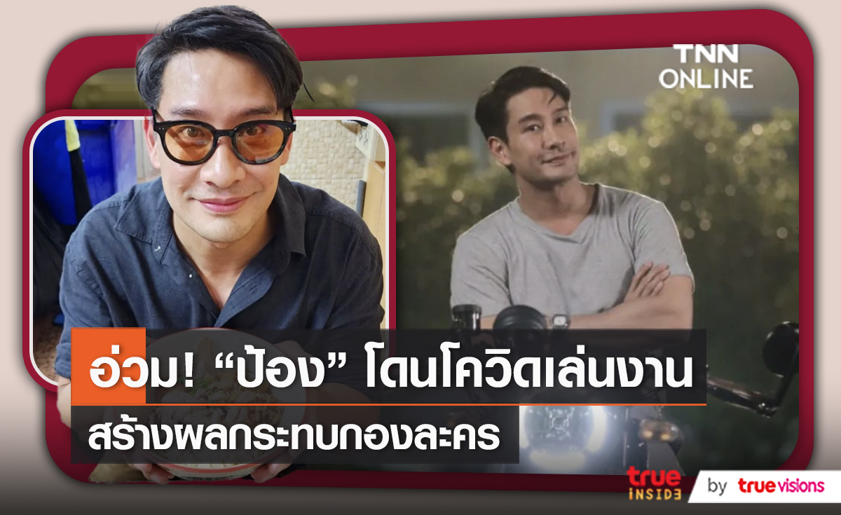 “ป้อง ณวัฒน์” โดนโควิดเล่นงานช่วงสงกรานต์จนต้องพักกองละคร   (มีคลิป)
