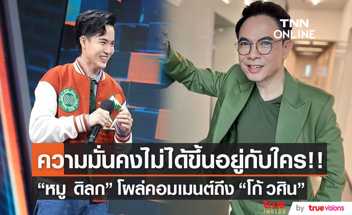 "หมู ดิลก" โผล่คอมเมนต์ถึง "โก้ วศิน" หลังต้นสังกัดปลดสัญญาฟ้าผ่า