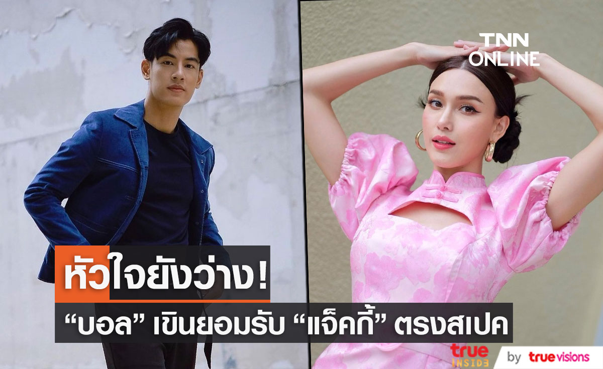 "บอล กัมมัญญ์" เขินยอมรับ "แจ็คกี้" ตรงสเปค!?