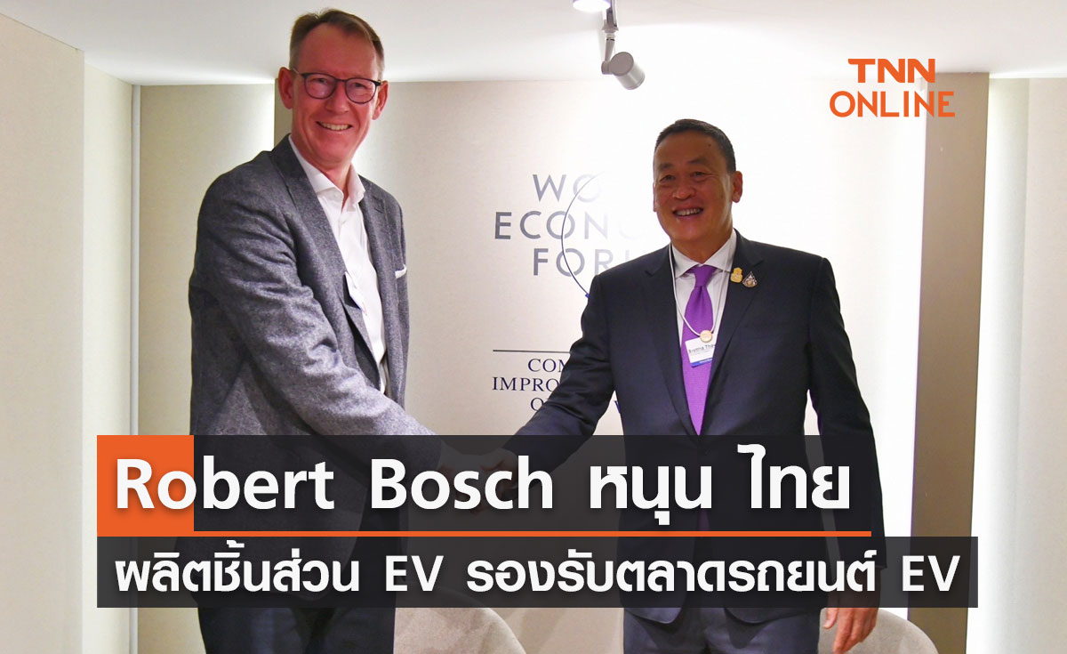 World Economic Forum 2024 Robert Bosch หนุน ไทย ผลิตชิ้นส่วน EV รองรับตลาดรถยนต์ EV