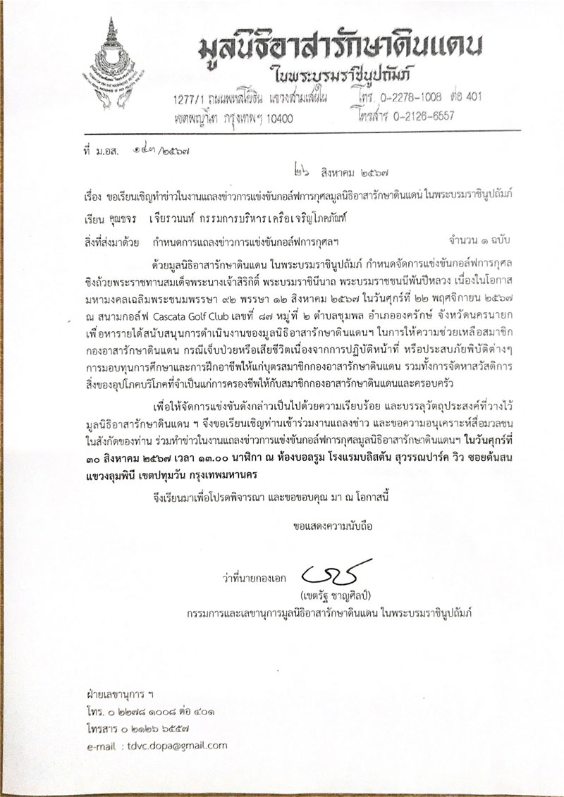 มูลนิธิอาสารักษาดินแดนฯ จัดแข่งขันกอล์ฟการกุศล