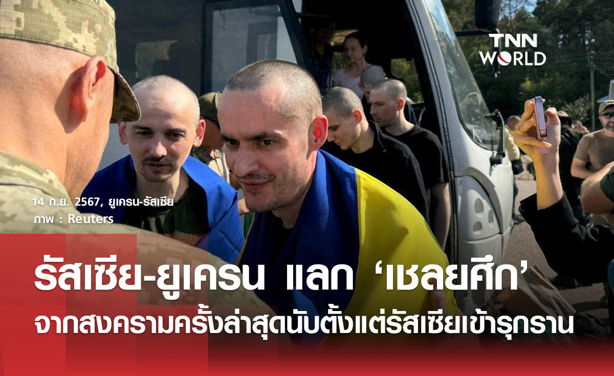 รัสเซีย-ยูเครนแลกเปลี่ยนตัวเชลยศึก