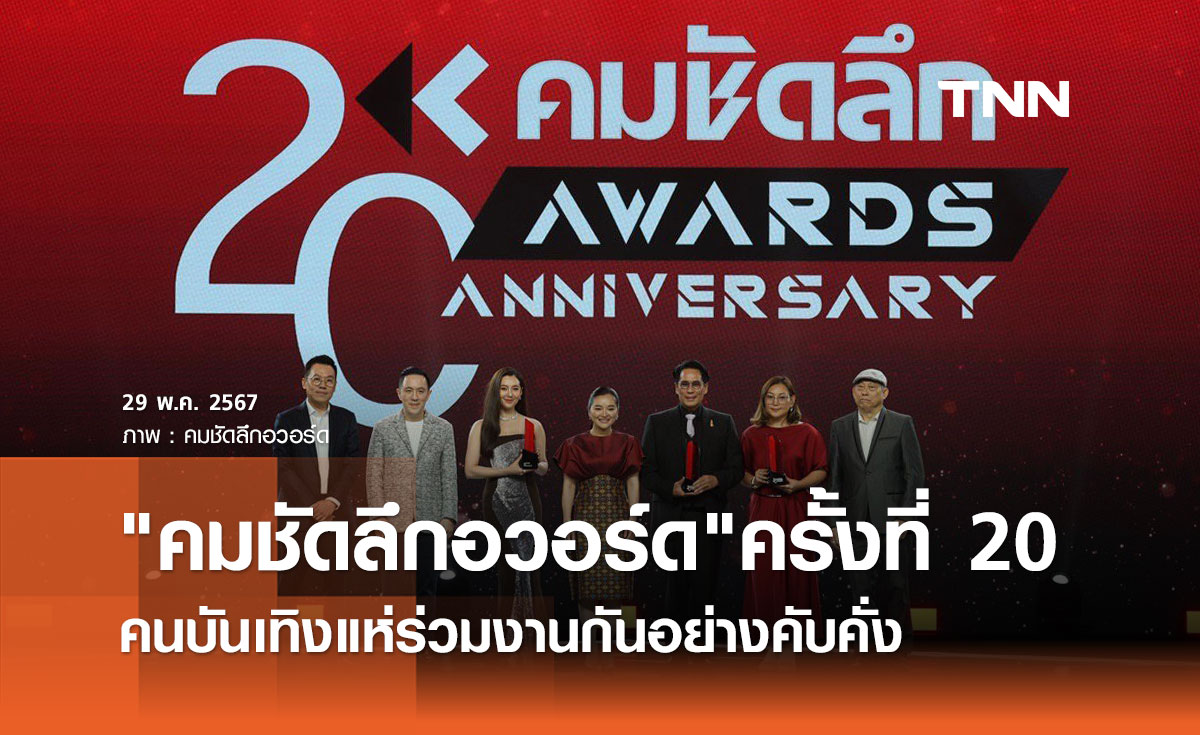 คนบันเทิงตบเท้าร่วมงาน "คมชัดลึกอวอร์ด" จัดยิ่งใหญ่ครบรอบ 20 ปี
