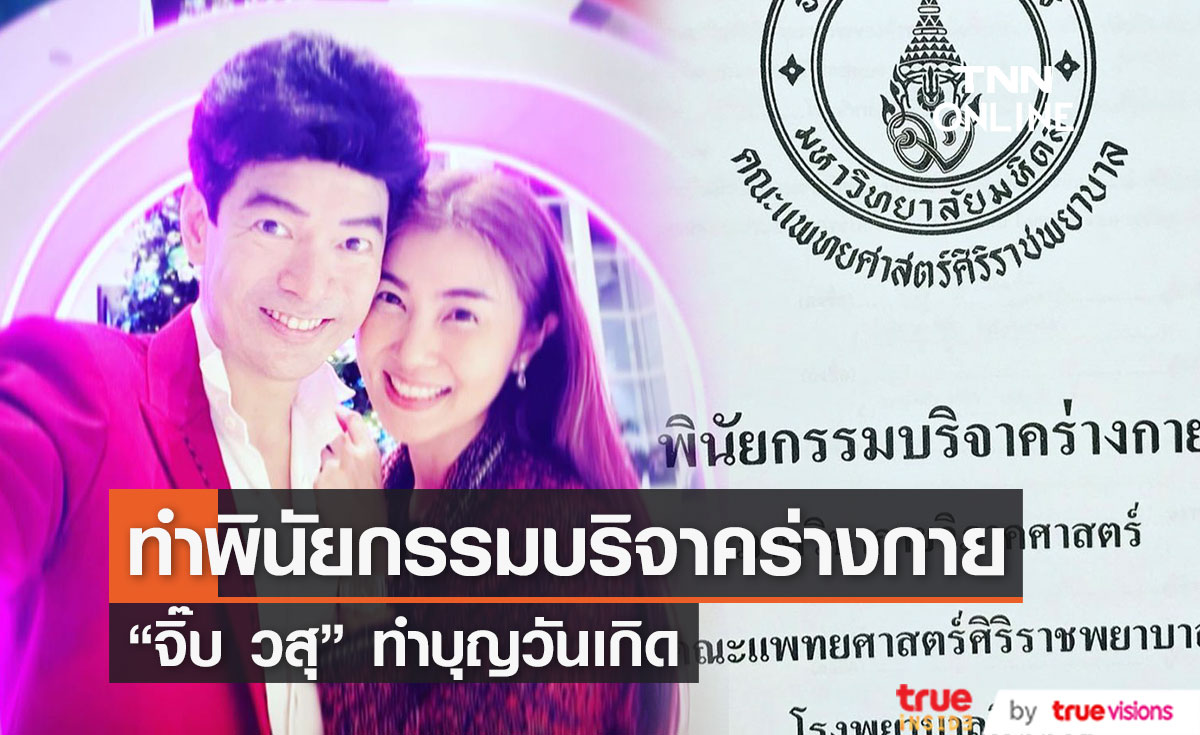 "จิ๊บ วสุ" ทำพินัยกรรมบริจาคร่างกาย ฉลองวันเกิด อายุครบ 55 ปี 