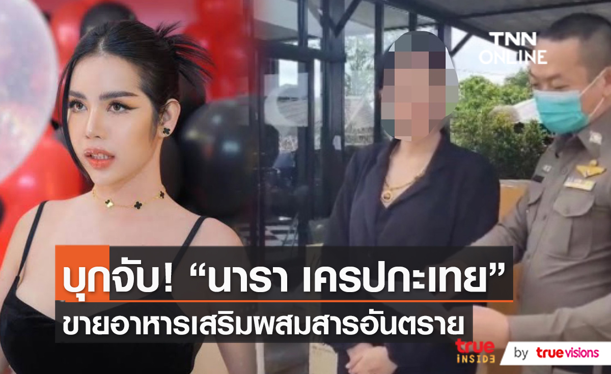 ปคบ. แถลงรวบ "นารา" เครือข่ายอาหารเสริมผสมสารอันตราย   (มีคลิป)
