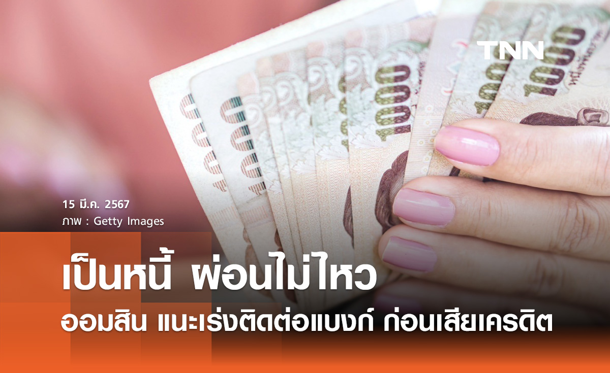 เป็นหนี้ผ่อนไม่ไหว! ออมสิน แนะลูกหนี้เร่งติดต่อธนาคารก่อนเสียเครดิต