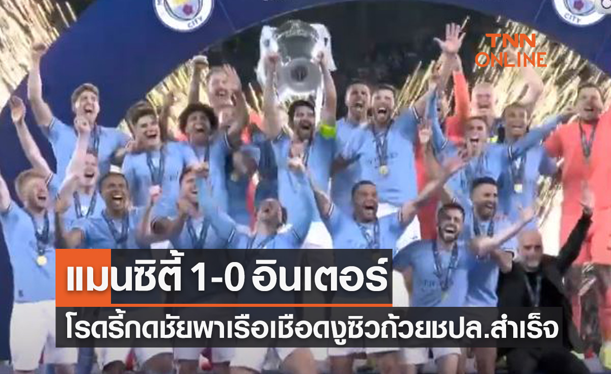 (ไฮไลท์)ผลบอลสด ยูฟ่า แชมเปี้ยนส์ลีก 2022-23 รอบชิงชนะเลิศ แมนเชสเตอร์ ซิตี้ พบ อินเตอร์ มิลาน