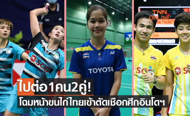 สรุปผลแบดมินตัน 'อินโดนีเซียมาสเตอร์ส2021' รอบก่อนรองชนะเลิศของนักกีฬาไทย