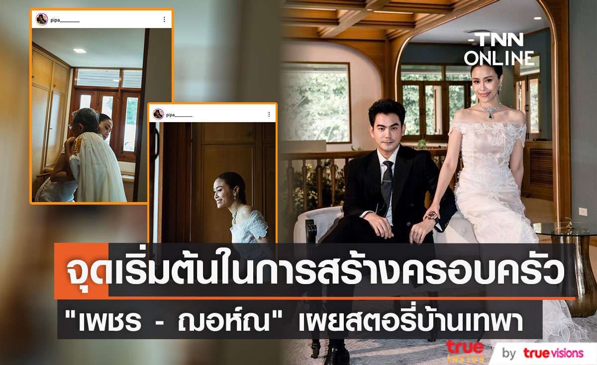 จากรุ่นสู่รุ่น "เพชร ภิพัชรา" ภรรยา “ฌอห์ณ"  เผยถึง “บ้านเทพา” สถานที่จัดพิธีหมั้น
