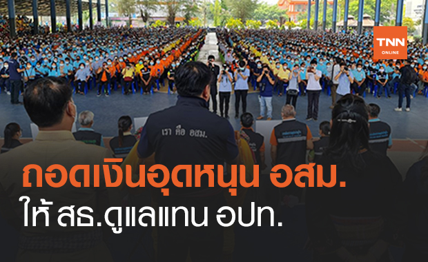 ครม.เห็นชอบถอดเงินอุดหนุนค่าใช้จ่าย "อสม." ให้ สธ.ดูแลแทน