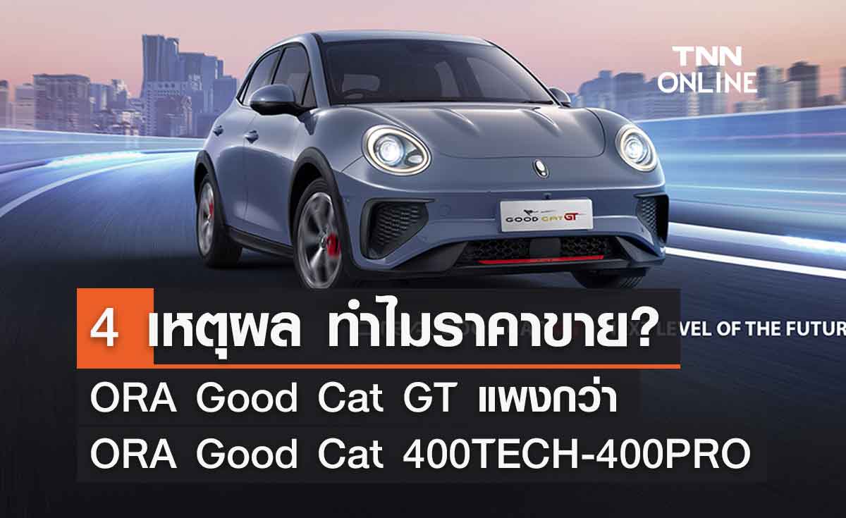 4 เหตุผล "ออร่า กู๊ด แคท จีที" เวอร์ชั่นสปอร์ต ทำไมแพงกว่ารุ่นแรก? 