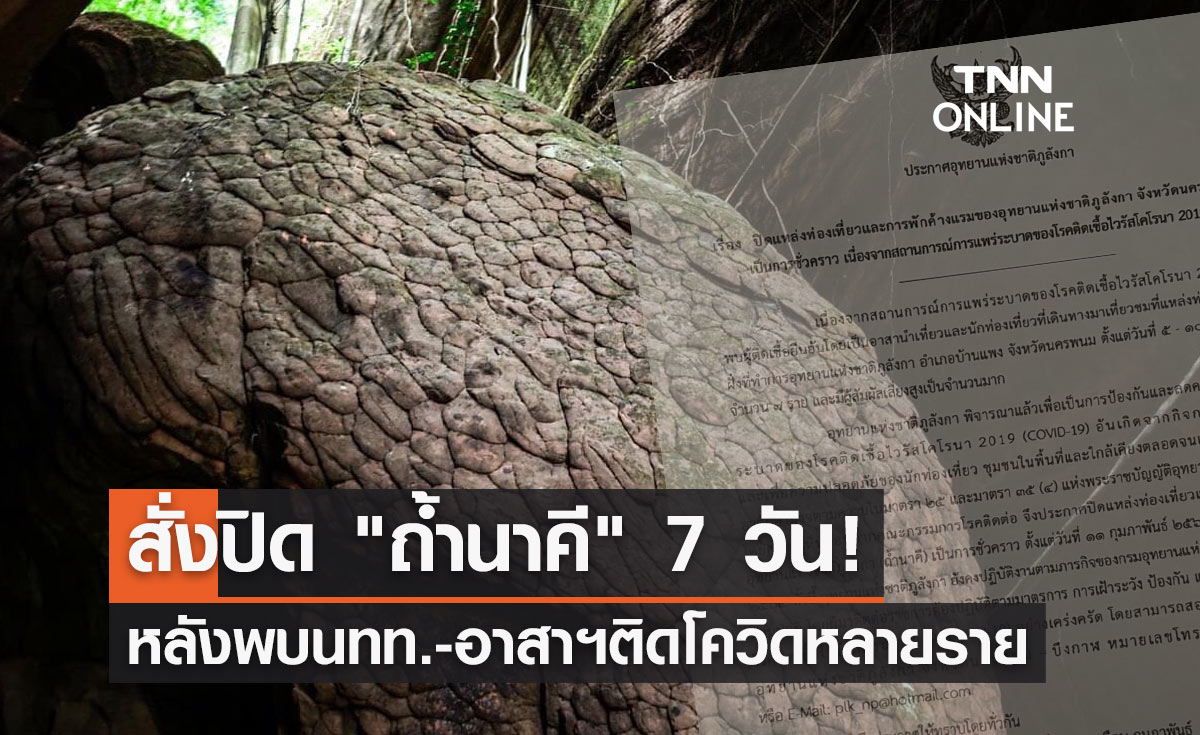 ประกาศปิด "ถ้ำนาคี" ชั่วคราว หลังพบนทท.-อาสานำเที่ยวติดโควิด 7 ราย