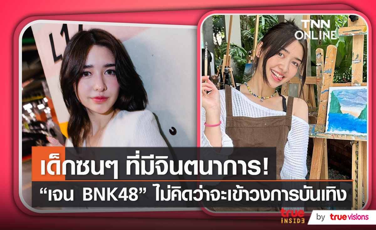 ความคิดวัยเด็ก “เจน BNK48” ไม่คิดว่าตัวเองจะเข้าวงการบันเทิง (มีคลิป)