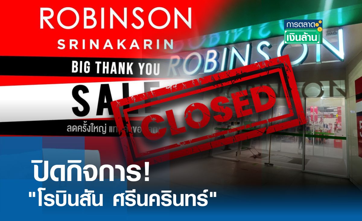 ปิดกิจการ! "โรบินสัน ศรีนครินทร์" I การตลาดเงินล้าน