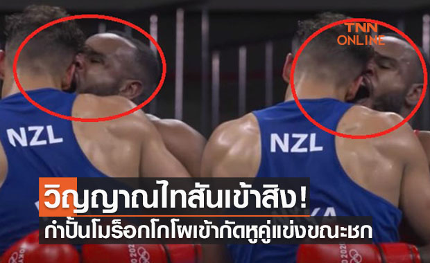 สงสัยหิว! นักชกโมร็อกโกงามหน้ากัดหูคู่แข่งในมวยโอลิมปิก