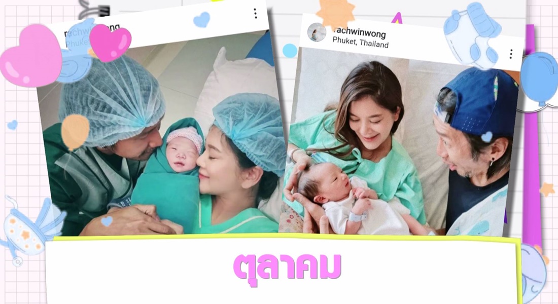 Scoop : ทายาทคนดัง ปีฉลู