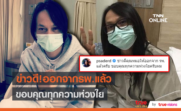 อัปเดตอาการ "พี สะเดิด" หลังผ่าตัดชิ้นเนื้อเพื่อนำไปตรวจ (มีคลิป)